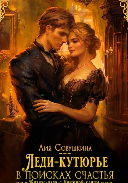 Обложка книги «Леди-кутюрье в поисках счастья»