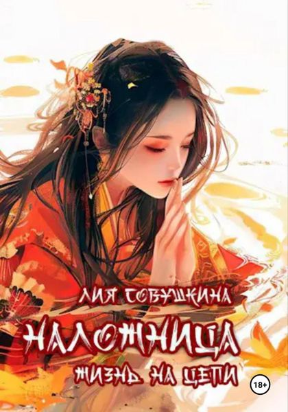 Обложка книги «Наложница. Жизнь на цепи»