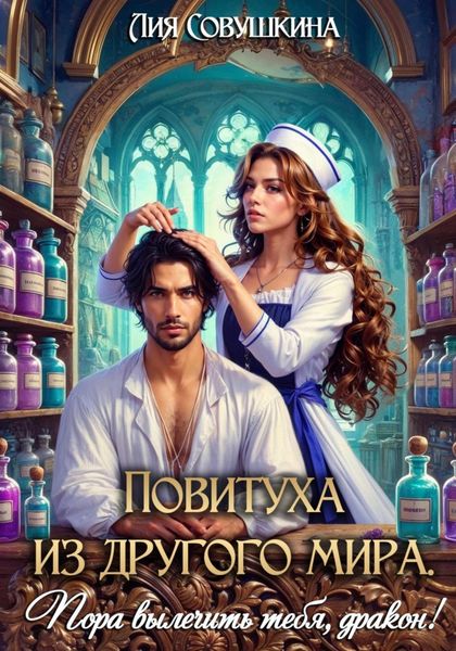 Обложка книги «Повитуха из другого мира. Пора вылечить тебя, дракон!»