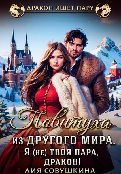 Обложка книги «Повитуха из другого мира. Я (не) твоя пара, дракон!»