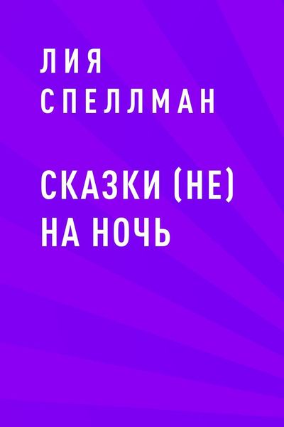 Обложка книги «Сказки (не) на ночь»