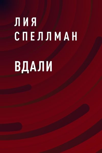 Обложка книги «Вдали»