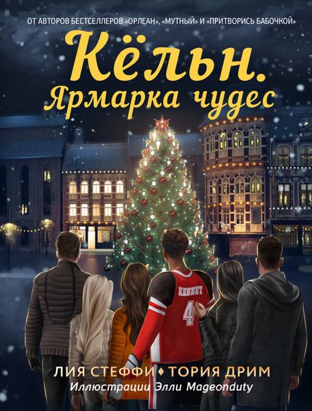 Обложка книги «Кёльн. Ярмарка чудес»