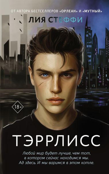 Обложка книги «Тэррлисс»