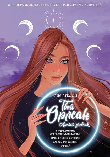 Обложка книги «Твой Орлеан. Личный дневник»