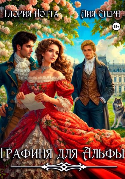 Обложка книги «Графиня для Альфы»