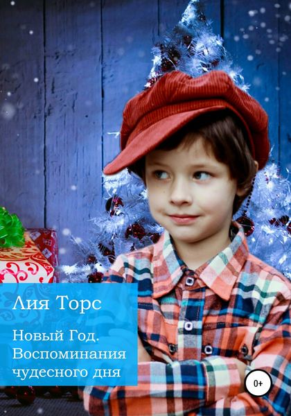 Обложка книги  «Новый Год. Воспоминание чудесного дня»