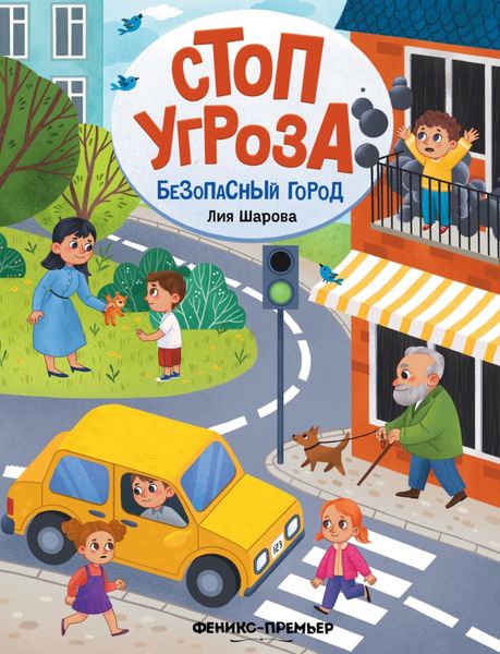 Обложка книги  «Безопасный город»