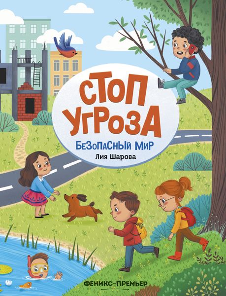 Обложка книги  «Безопасный мир»