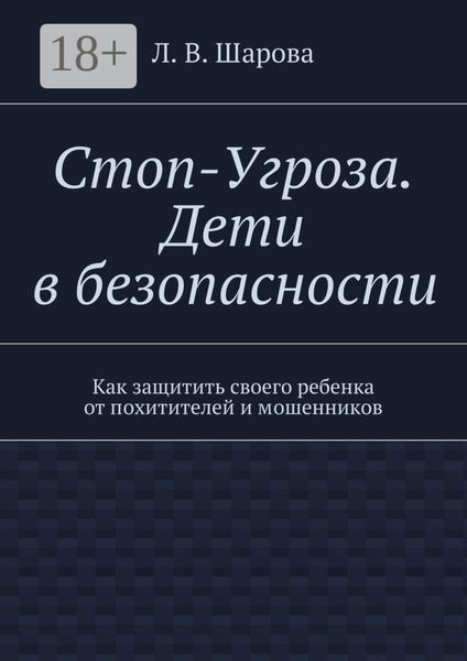 Обложка книги  «Стоп-Угроза. Дети в безопасности. Как защитить своего ребенка от похитителей и мошенников»