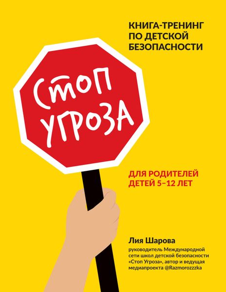 Обложка книги «Стоп Угроза. Книга-тренинг по детской безопасности для родителей детей 5–12 лет»