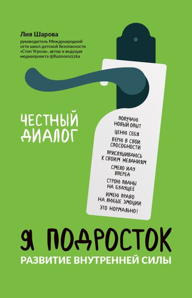 Обложка книги «Я подросток. Развитие внутренней силы»