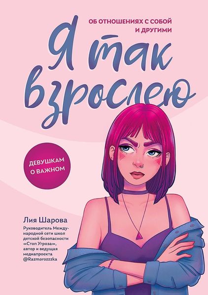 Обложка книги «Я так взрослею. Об отношениях с собой и другими»