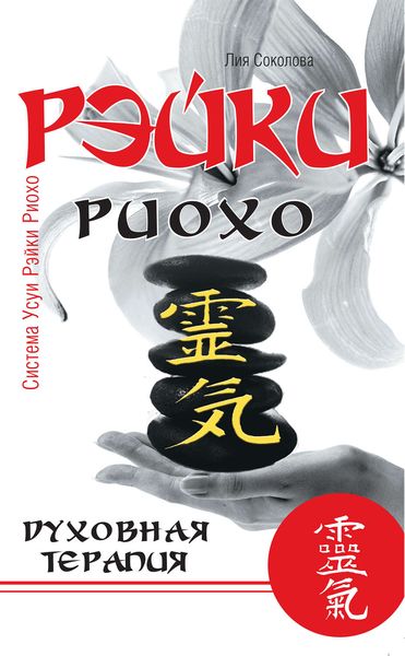 Обложка книги «Рэйки Риохо. Духовная терапия»