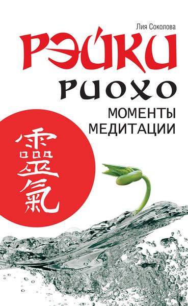 Обложка книги «Рэйки Риохо. Моменты медитации»