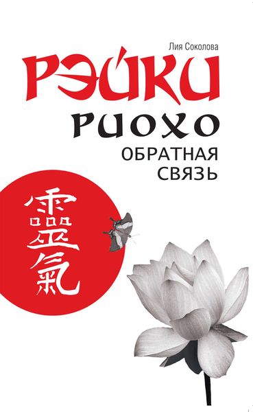 Обложка книги «Рэйки Риохо. Обратная связь»