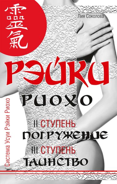 Обложка книги «Рэйки Риохо. Погружение (II ступень). Таинство (III ступень). Рэйки Риохо и самопознание»