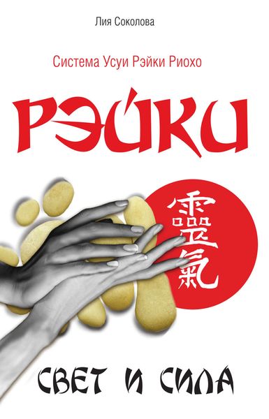 Обложка книги «Рэйки. Свет и сила»