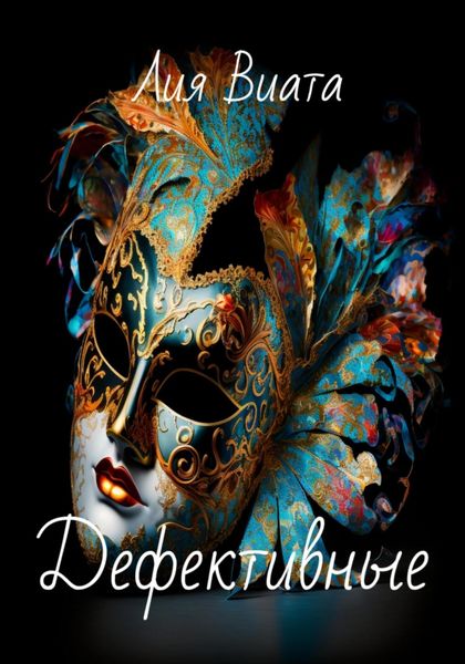 Обложка книги  «Дефективные»