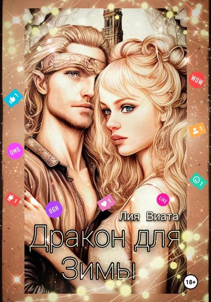 Обложка книги  «Дракон для Зимы»