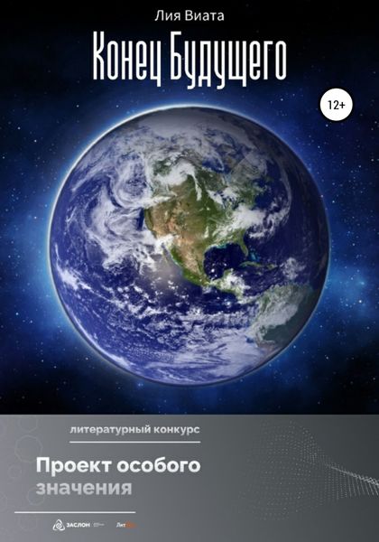 Обложка книги  «Конец будущего»