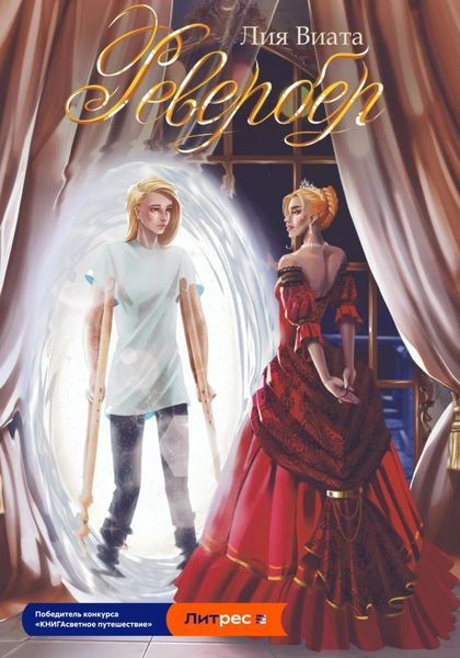 Обложка книги «Ревербер»