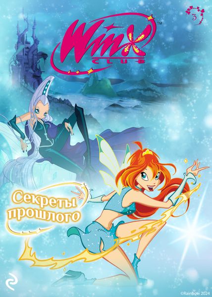 Обложка книги  «Winx. Секреты прошлого»