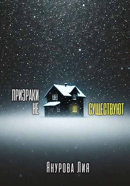 Обложка книги  «Призраки не существуют»