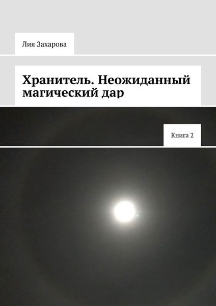 Обложка книги  «Хранитель. Неожиданный магический дар. Книга 2»
