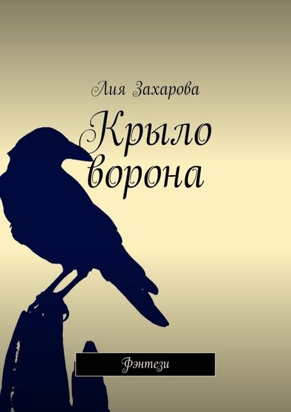 Обложка книги  «Крыло ворона. Фэнтези»