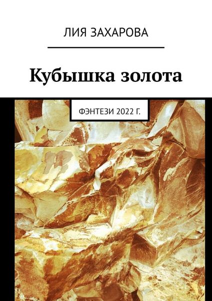 Обложка книги  «Кубышка золота. Фэнтези 2022 г.»