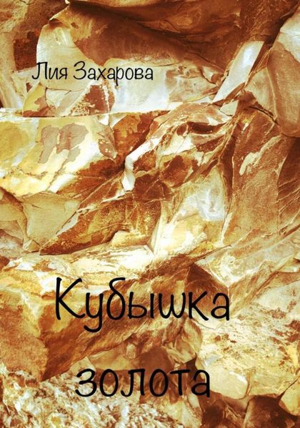 Обложка книги  «Кубышка золота»