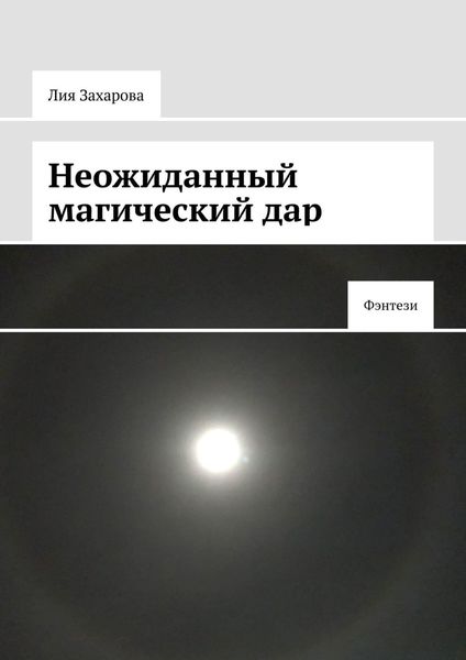 Обложка книги  «Неожиданный магический дар. Фэнтези»