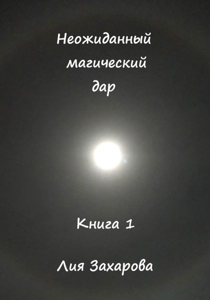 Обложка книги  «Неожиданный магический дар. Книга 1»
