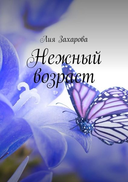 Обложка книги  «Нежный возраст»