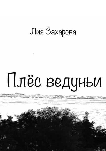 Обложка книги  «Плёс ведуньи»