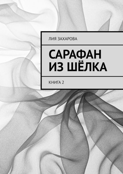 Обложка книги  «Сарафан из шёлка. Книга 2»