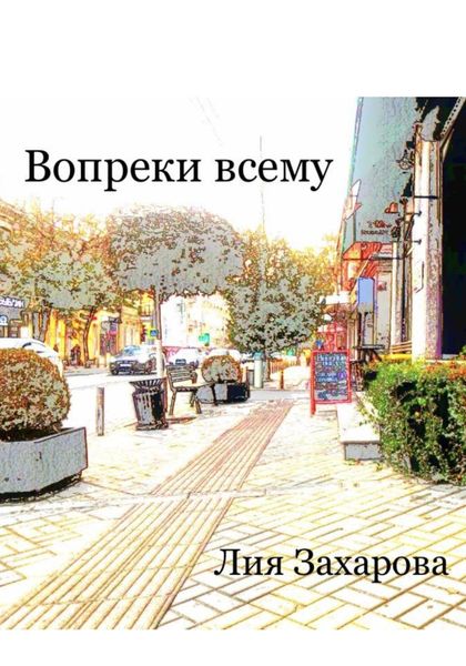 Обложка книги  «Вопреки всему»