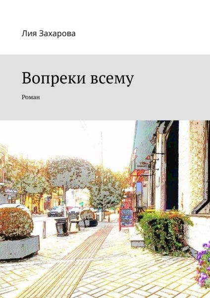 Обложка книги  «Вопреки всему. Роман»