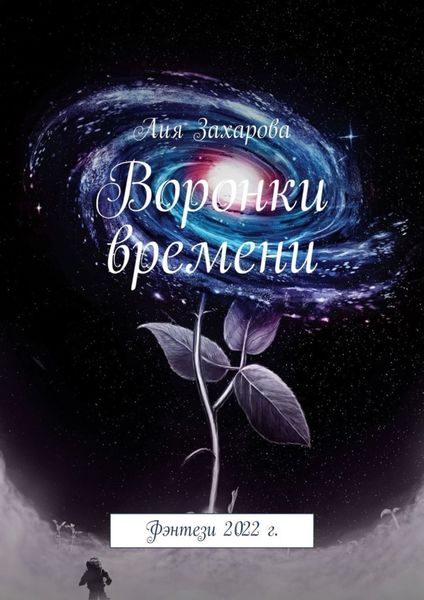 Обложка книги  «Воронки времени. Фэнтези 2022 г.»