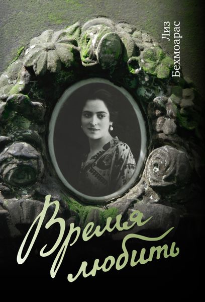Обложка книги «Время любить»