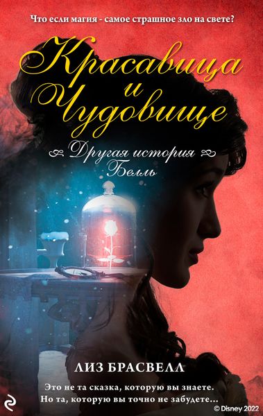 Обложка книги  «Красавица и Чудовище. Другая история Белль»
