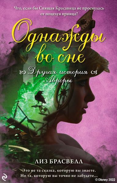 Обложка книги  «Однажды во сне. Другая история Авроры»