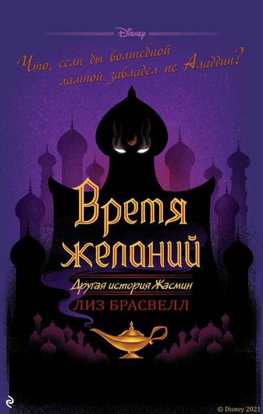 Обложка книги  «Время желаний. Другая история Жасмин»