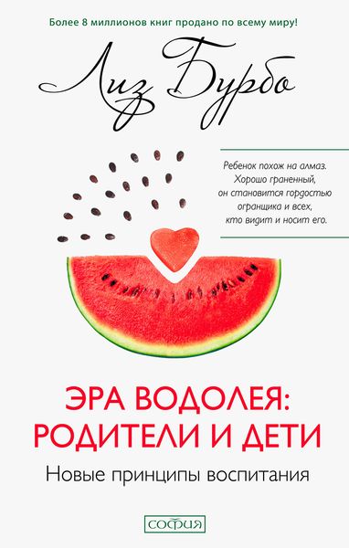 Обложка книги  «Эра Водолея: родители и дети»