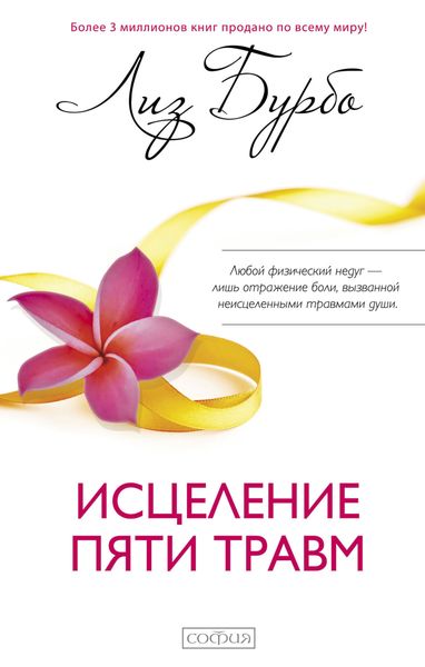 Обложка книги  «Исцеление пяти травм»