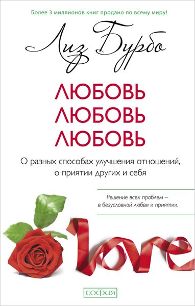 Обложка книги  «Любовь, любовь, любовь. О разных способах улучшения отношений, о приятии других и себя»