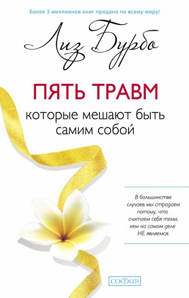 Обложка книги  «Пять травм, которые мешают быть самим собой»