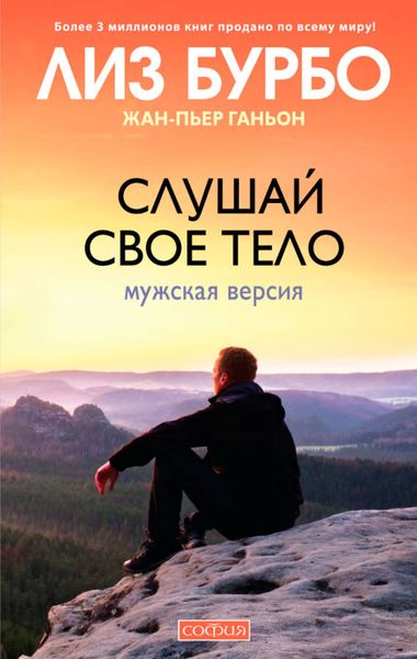 Обложка книги  «Слушай свое тело. Мужская версия»
