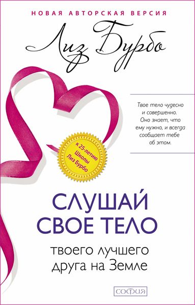 Обложка книги  «Слушай свое тело – твоего лучшего друга на Земле»